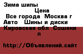 Зима шипы Ice cruiser r 19 255/50 107T › Цена ­ 25 000 - Все города, Москва г. Авто » Шины и диски   . Кировская обл.,Сошени п.